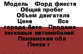  › Модель ­ Форд фиеста 1998  › Общий пробег ­ 180 000 › Объем двигателя ­ 1 › Цена ­ 80 000 - Все города Авто » Продажа легковых автомобилей   . Пензенская обл.,Пенза г.